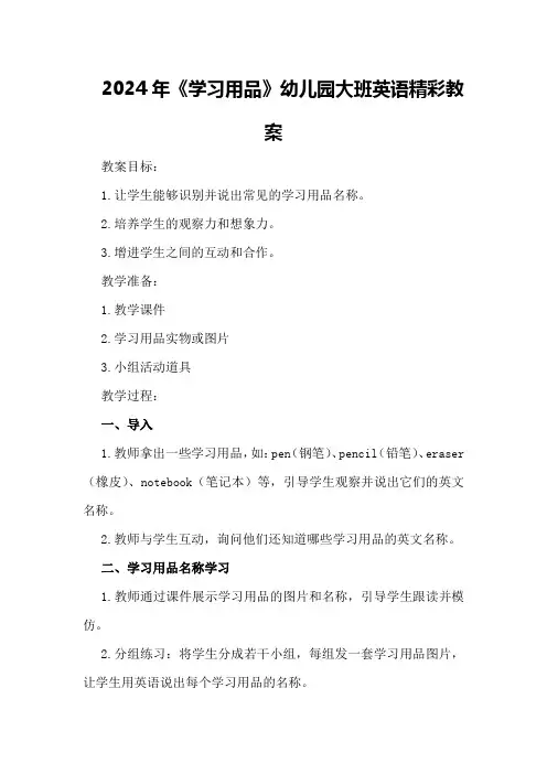 2024年《学习用品》幼儿园大班英语精彩教案