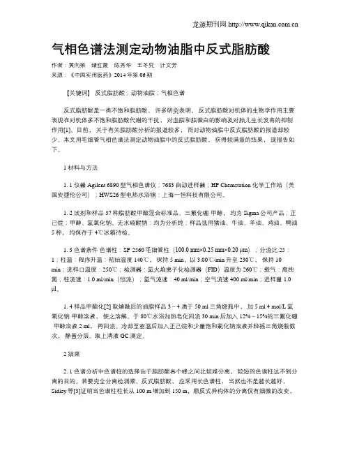 气相色谱法测定动物油脂中反式脂肪酸