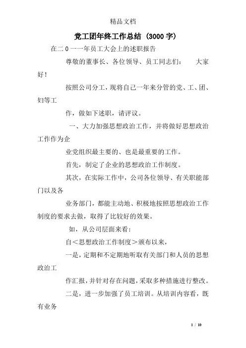 党工团年终工作总结 (3000字)