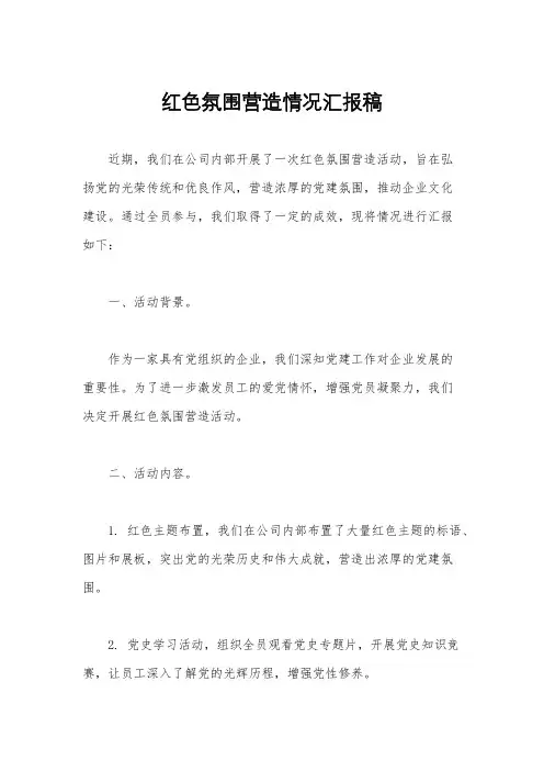 红色氛围营造情况汇报稿