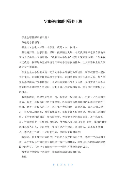 学生会宿管部申请书5篇