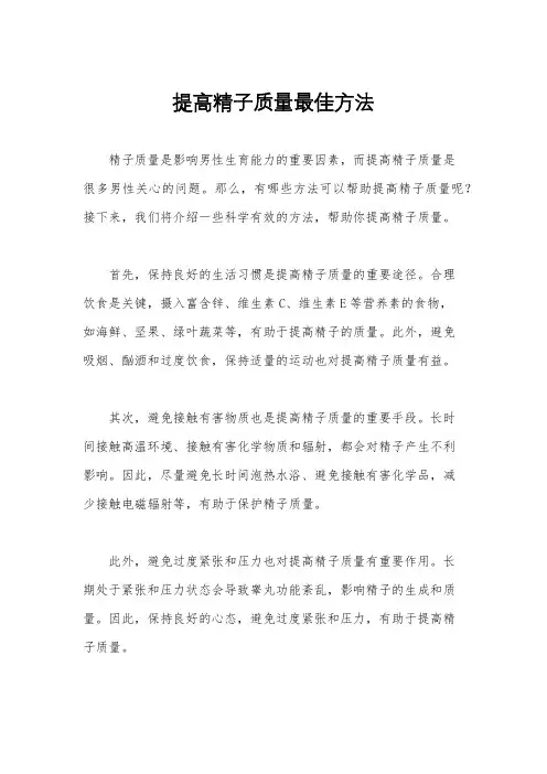 提高精子质量最佳方法