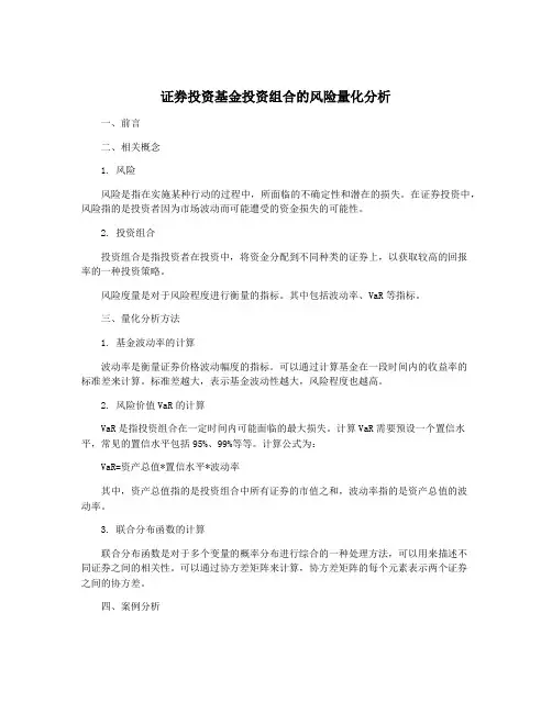 证券投资基金投资组合的风险量化分析