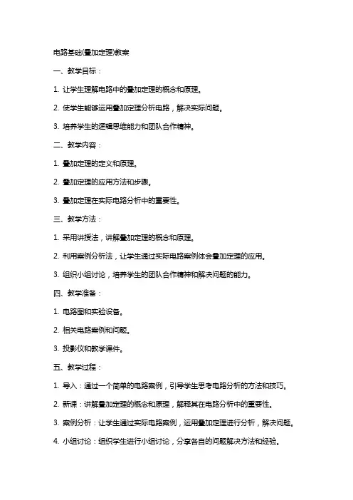 电路基础(叠加定理)教案