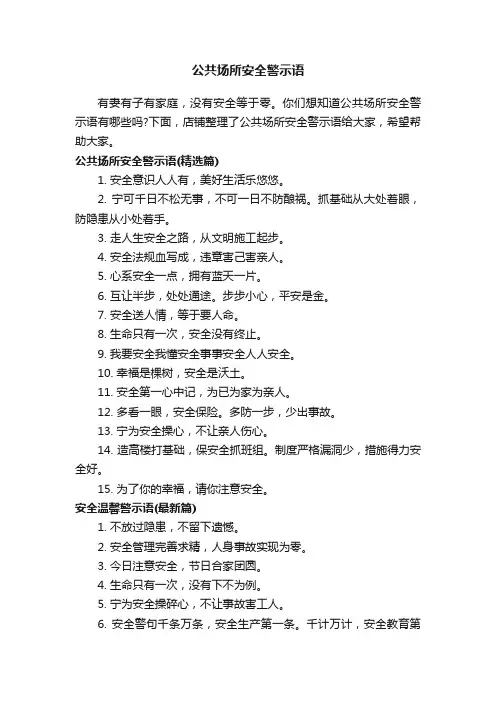 公共场所安全警示语