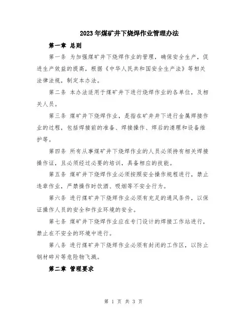 2023年煤矿井下烧焊作业管理办法