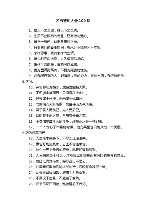 名言警句大全100条
