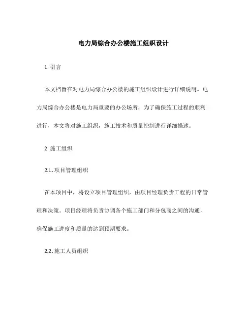 电力局综合办公楼施工组织设计