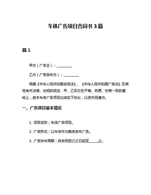 车体广告项目合同书3篇