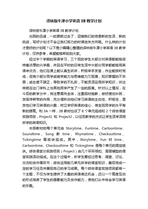 译林版牛津小学英语3B教学计划