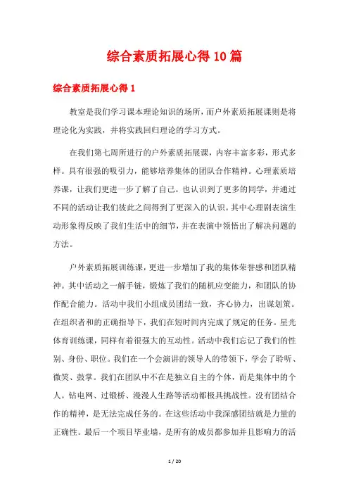 综合素质拓展心得10篇