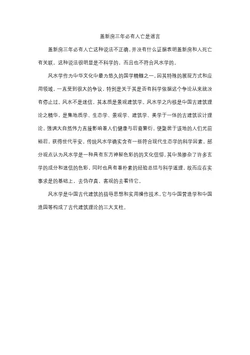 盖新房三年必有人亡是真的吗