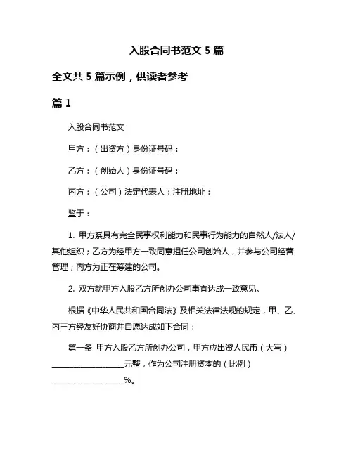 入股合同书范文5篇