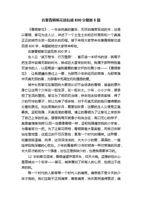 名著青铜葵花读后感800字最新5篇