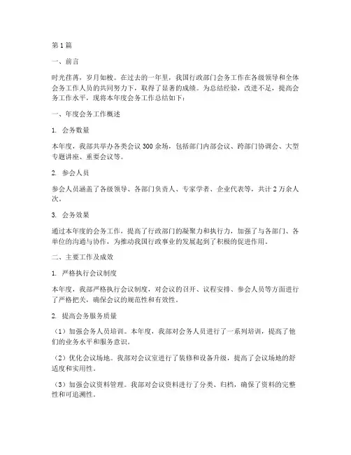 行政年度会务总结范文(3篇)