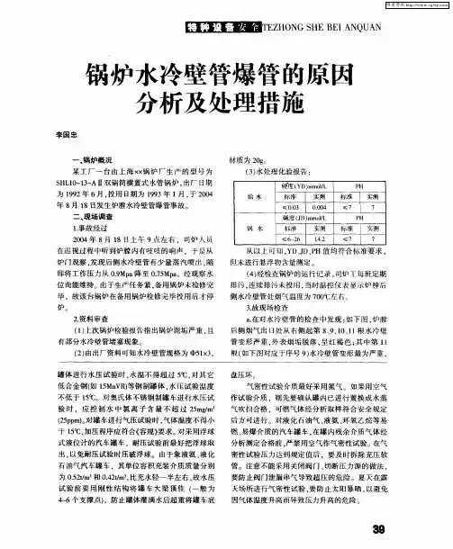 锅炉水冷壁管爆管的原因分析及处理措施
