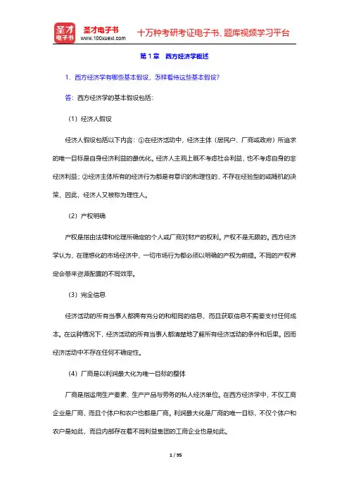 厉以宁《西方经济学》第3版课后习题详解【圣才出品】