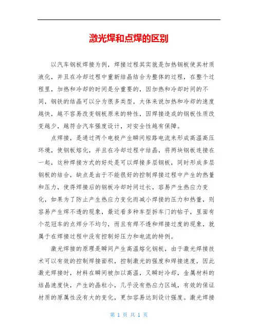 激光焊和点焊的区别