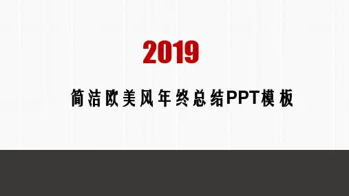 欧美简洁年终总结报告动态商务PPT模板 