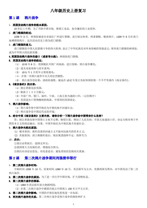 初中历史八年级上册全册复习提纲-人教版