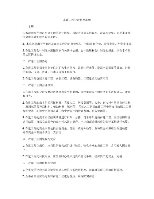 在建工程会计制度准则