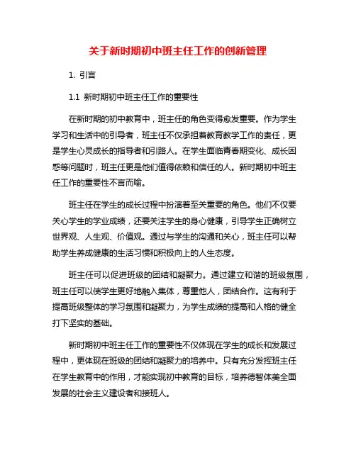 关于新时期初中班主任工作的创新管理