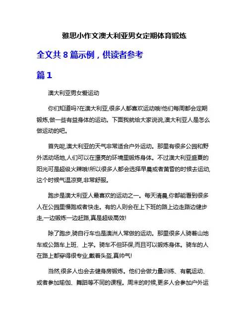 雅思小作文澳大利亚男女定期体育锻炼