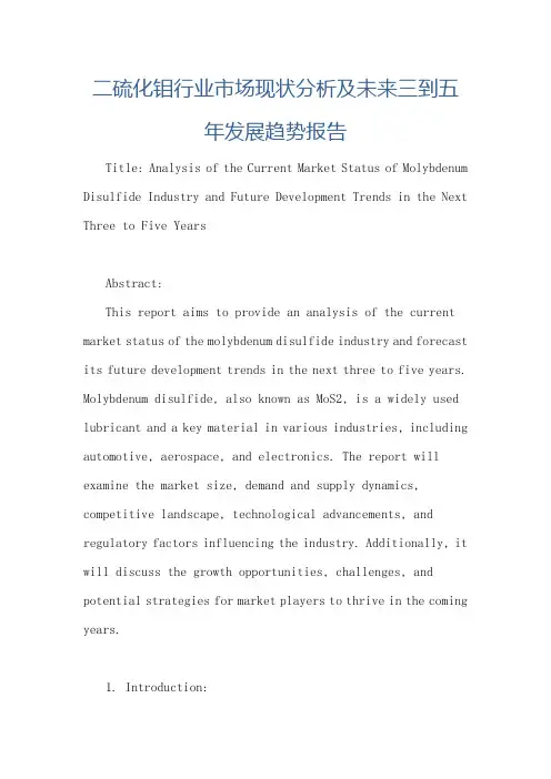 二硫化钼行业市场现状分析及未来三到五年发展趋势报告