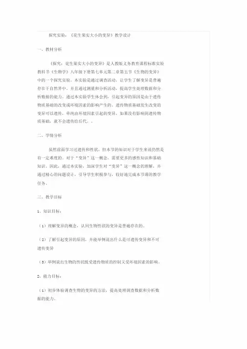 探究实验：花生果实大小地变异