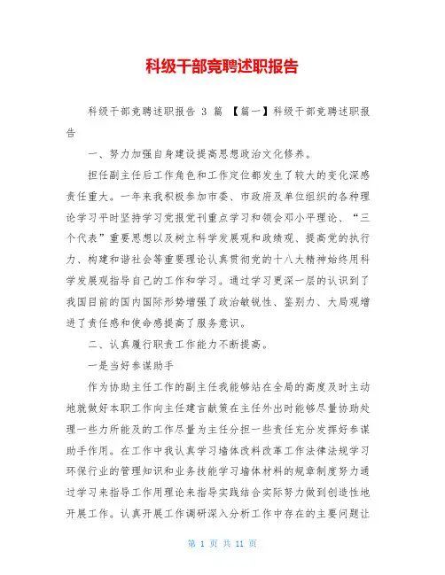 科级干部竞聘述职报告