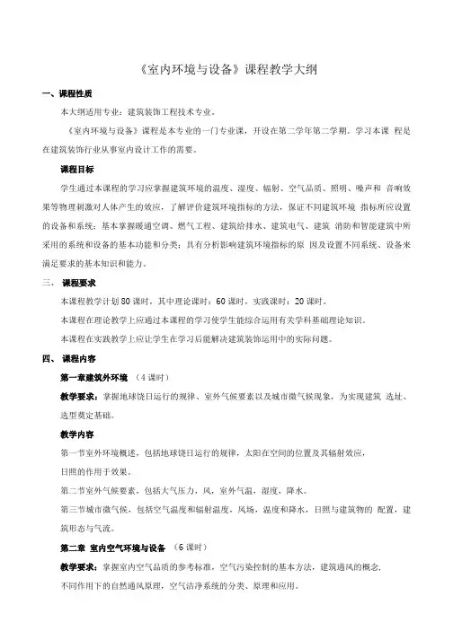 《室内环境与设备》课程教学大纲.doc