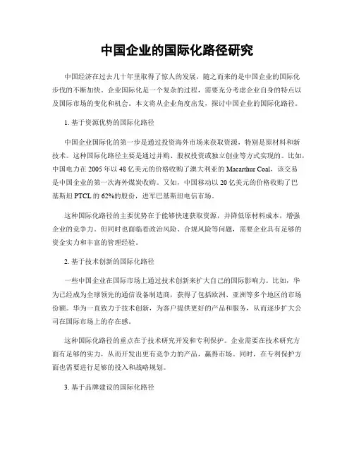 中国企业的国际化路径研究