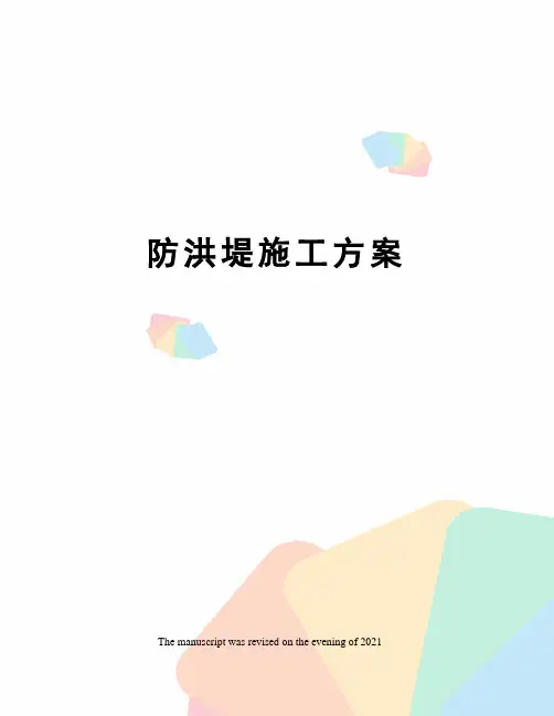 防洪堤施工方案