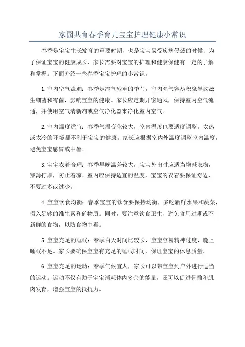 家园共育春季育儿宝宝护理健康小常识