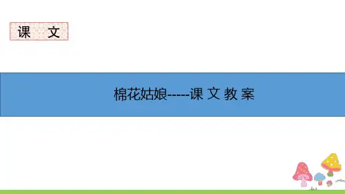 一年级下册人教版-第19课 棉花姑娘--可编辑-(教案→生字听写→生字笔顺→课件)影-音-图-文