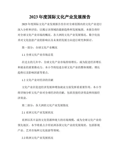 2023年度国际文化产业发展报告