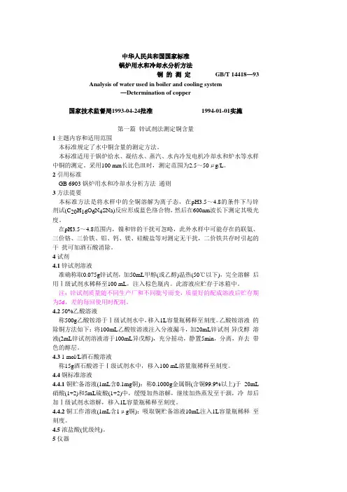 锅炉用水和冷却水分析方法 铜的测定