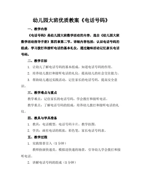 幼儿园大班优质教案《电话号码》