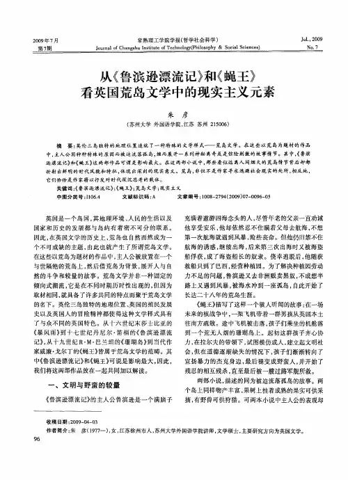 从《鲁滨逊漂流记》和《蝇王》看英国荒岛文学中的现实主义元素
