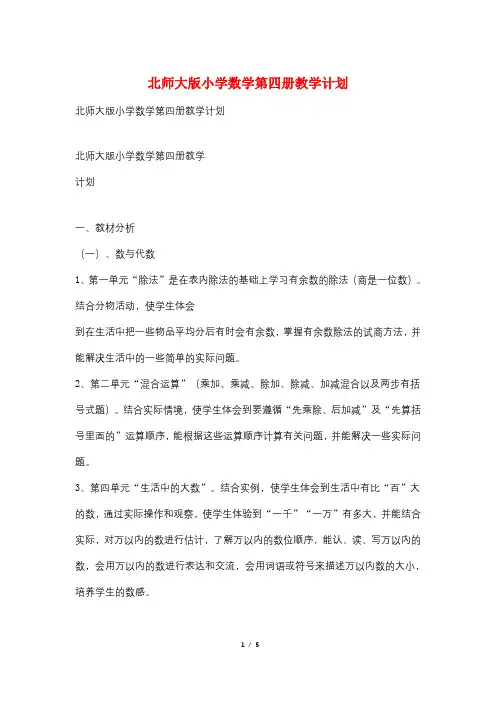 北师大版小学数学第四册教学计划