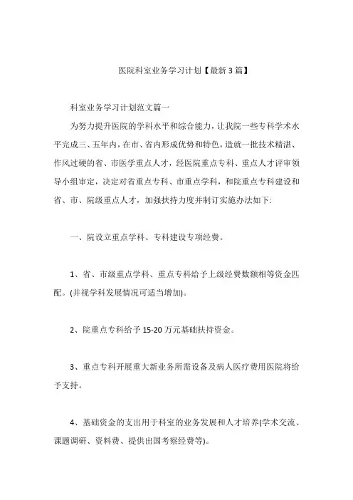 医院科室业务学习计划【最新3篇】