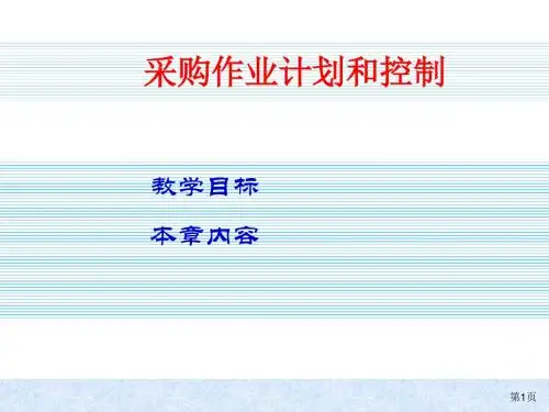 采购作业计划和控制