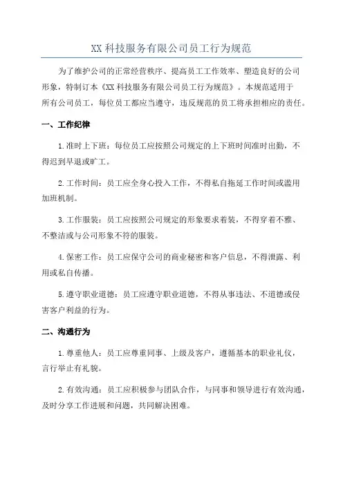 XX科技服务有限公司员工行为规范