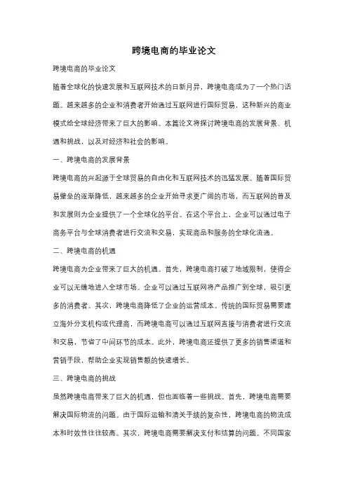 跨境电商的毕业论文