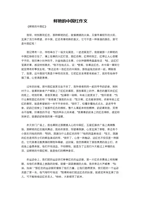 鲜艳的中国红作文
