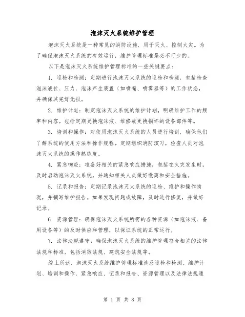 泡沫灭火系统维护管理(二篇)