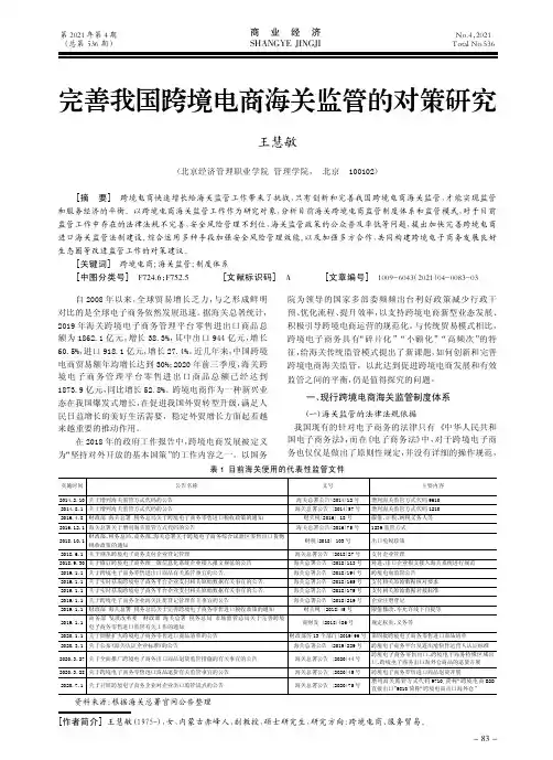 完善我国跨境电商海关监管的对策研究
