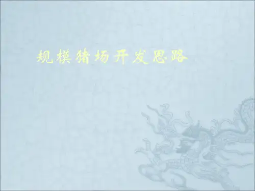 规模猪场开发思路