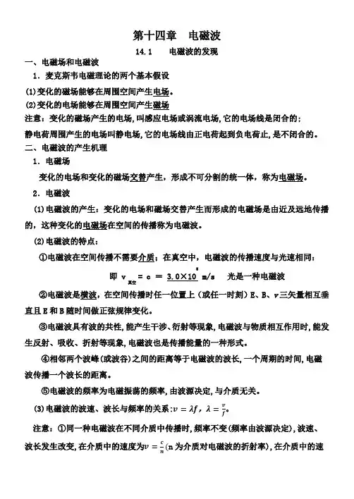 人教版高中物理选修3-4第十四章 电磁波基础知识梳理