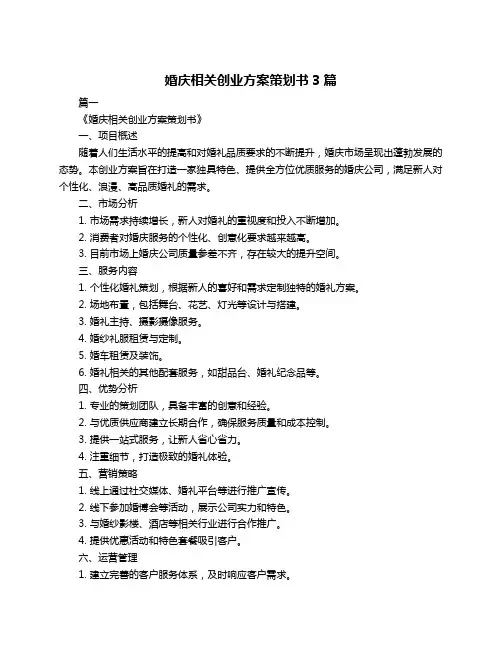 婚庆相关创业方案策划书3篇